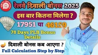 Railway Bonus 2025 Full Calculation || 78 Days PLB Bonus Details || railway diwali bonus 2025 #bonus