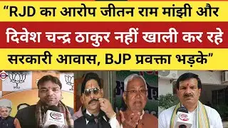 &ldquo;RJD का आरोप जीतन राम मांझी और दिवेश चन्द्र ठाकुर नहीं खाली कर रहे सरकारी आवास, BJP प्रवक्ता भड़के&rdquo;