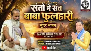 संतो में संत फलहारी || santo mai sant Falari !! Baba Ki Mahima || Falari Baba Ke Bhajan 2022
