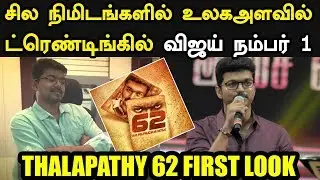 Thalapathy Vijay Trending Worldwide at No 1 | Thalapathy 62 First Look | Vijay