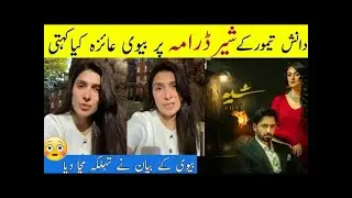 Danish taimoor s Wife Ayeza Talk About Sher Drama Sher Drama Ayeza khan #viralvideo