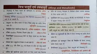 Chemistry Oneliner science question // मिश्र धातुए एवं उपधातुए (Alloys and Metalloids) #science 