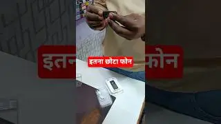 इतना छोटा मोबाइल ll mini phone ll #shorts#trending#trendingshorts#skdostvlog#vlogs