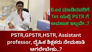 PSTR,GPSTR,HSTR, Assistant professor, ದೈಹಿಕ ಶಿಕ್ಷಕ.B.ed ಮಾಡಿದವರಿಗೆ Tet ಯಲ್ಲಿ PSTR ಗೆ ಅವಕಾಶ ಇಲ್ಲವೇ..?