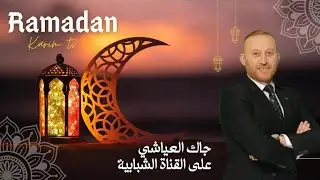 جاك العياشي تأتيكم من ولاية تيزي وزو