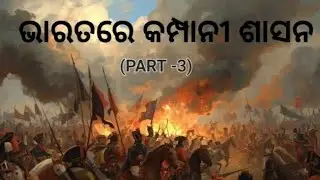 ଭାରତରେ କମ୍ପାନୀ ଶାସନ (PART-3)