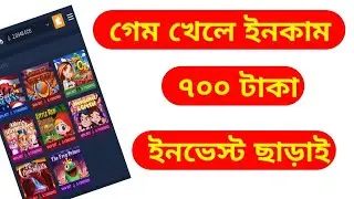 গেম খেলে ৭০০ টাকা ইনকাম।  ১ সেকেন্ডে পেমেন্ট করে। ইনভেস্ট ছাড়া ইনকাম। KNK online income tips.