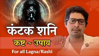 कंटक शनि | कष्ट | उपाय #vrastro #raajeevkumar #astrology #saturn #shanimantra #remedies #mantra