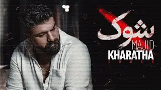 Majid Kharatha - Shock | مجید خراطها - شوک