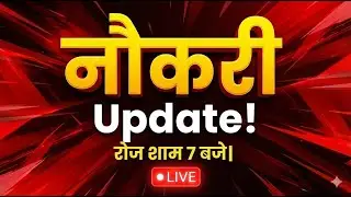 आज की सभी नौकरी Updates | Govt Job News Today | 7 PM LIVE