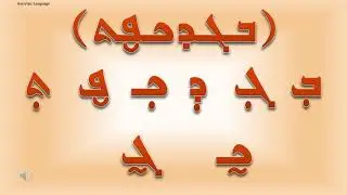 Learn the Assyrian Language   Lesson 2 Vowels