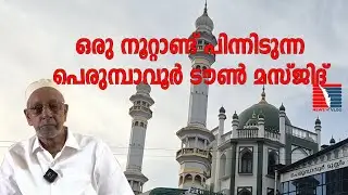 പെരുമ്പാവൂർ ടൗൺ പള്ളി സ്ഥാപിച്ചിട്ട് ഒരു നൂറ്റാണ്ടാകുന്നു.പള്ളിയുടെ ചെറു ചരിത്ര വിവരണം | News vlog