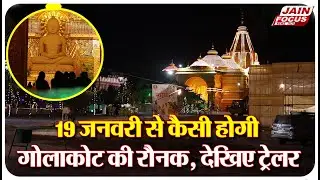 Golakot : 19 जनवरी से कैसी होगी गोलाकोट की रौनक, देखिए ट्रेलर | Jain Focus