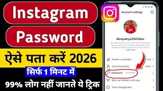 Instagram Password Kaise Dekhe | Instagram Password Bhul Gaye To Kya Kare | Insta Password Check