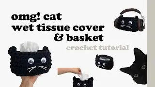 [튜토리얼] 고양이 물티슈케이스 뜨기 | 코바늘 소품뜨기 | 바구니 뜨기