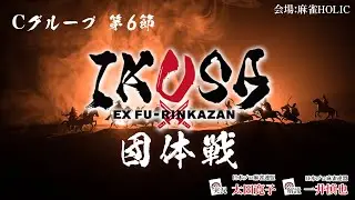 【IKUSA団体戦 2025-26】 Cグループ 第6節 [解説:一井慎也 実況:太田寛子]