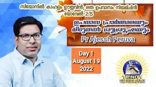 Fasting Prayer|Day 1|Pr Ajeesh Peruva|Trinity Full Gospel Church Mallappally