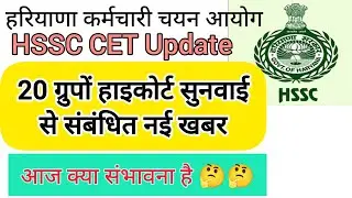 hssc breaking! cet भर्ती 20 ग्रुपों से संबंधित हाइकोर्ट नई खबर #hssccetupdate