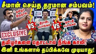 சீமான் செய்த தரமான சம்பவம்! | தமிழர்களை தொட்டால் நீங்க காலி! | Seeman | Stalin | Vijay