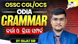 Odia Grammar One Shot | କର୍ତ୍ତା ଓ କ୍ରିୟା ସମ୍ପର୍କ | OSSC CGL / OCS | By- Rajat Sir