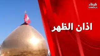 اذان الظهر من العتبتين المقدستين الحسينية والعباسية
