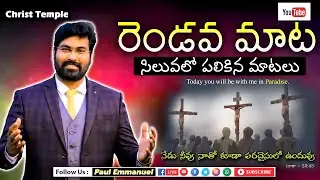 రెండవ మాట || సిలువలో పలికిన 7 మాటలు ||#Paulemmanuel #Christ Temple || Last 7 Words ||