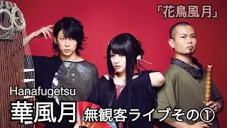 【華風月無観客ライブ（尺八＆箏＆ピアノ）】「花鳥風月」〜オリジナルインスト曲〜