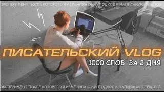vlog Писательский. Всего 1000 слов за 2 дня.
