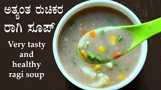 (ದೇಹಕ್ಕೆ ತಂಪು, ಬಾಯಿಗೆ ರುಚಿ, ರಾಗಿ ಮತ್ತು ತರಕಾರಿ ಬಳಸಿ ರುಚಿಕರ ಸೂಪ್) Ragi soup recipe Kannada