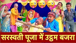 झुनालाल के सरस्वती पूजा  💐 chunalal dhorba comedy 2026
