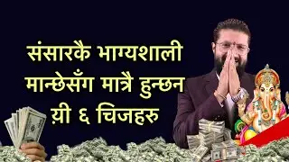 संसारकै भाग्यशाली मान्छेसँग मात्रै हुन्छन य़ी ६ चिजहरु /lUCKY SIGNS