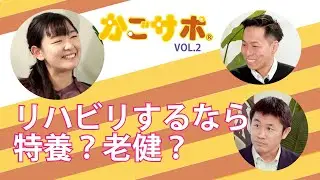 リハビリするなら特養？ 老健？ Vol.2