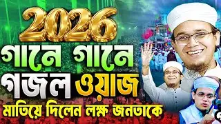 Mufti Sayed Ahmad Kalarab New Song 2026 islamic waz মুফতি সাঈদআহমদ কলরব গানে গানে নতুন ওয়াজ গজল২০২৬