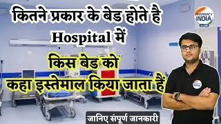 कितने प्रकार के बेड होते है | Hospital में किस बेड को कहा इस्तेमाल किया जाता हैं | संपूर्ण जानकारी