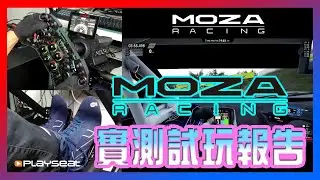 【Moza Racing】香港人實測試玩報告！ | Fanatec GTDD pro比下去？ | 廣東話🟣