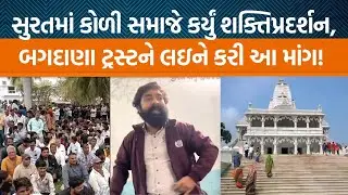 Bagdana મંદિરમાં ટ્રસ્ટને લઇને કોળી સમાજના આગેવાન Chirag Zalaએ શું ટિપ્પણી કરી?