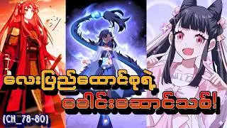 မြင့်မြတ်ခန္ဒာကိုယ်နဲ့မောင်OP(Ch_78-80)#manhwa