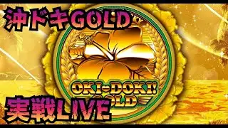 復活の実践LIVE24 沖ドキゴールド スロットライブ