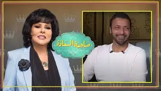 برنامج صاحبة السعادة | حميد الشاعري | الحلقة كاملة