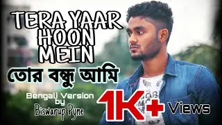 Tera Yaar Hoon Main (তোর বন্ধু আমি) - Biswarup Pyne | Bengali Version | Arijit Singh | 2020