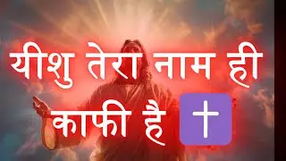 यीशु तेरा नाम ही काफी है | Hindi Christian Worship Songs | Prayer & Peace | 50 Min Jesus Bhajan
