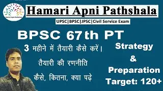 67th BPSC PT में 120 नंबर की तैयारी | 67th BPSC Preparation & Strategy | Hamari apni Pathshala