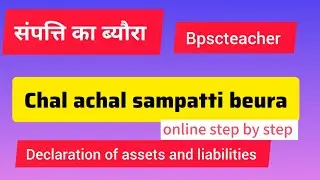 Sampatti Ka Beura Online Process 👍 Declaration of Assets and liabilities #sampatti
