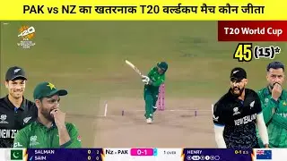 Pakistan vs New Zealand T20 World Cup match highlights,cal ka match Kaun Jita,Pak vs Nz highlights 