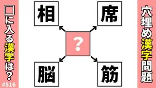 【漢字穴埋めクイズ516】脳トレ漢字パズル！漢字穴埋め二字熟語問題