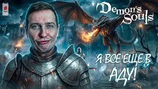 Demon's Souls: Первый раз в этом аду. Как мне пройти дальше? SHORTS