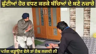 ਛੁੱਟੀਆਂ ਹੋਰ ਵਧਣ ਕਰਕੇ ਬੱਚਿਆਂ ਦੇ ਬਣੇ ਨਜ਼ਾਰੇ 🤣🤣😂 @Pendu2222 