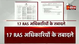 RAS Transfer: 17 RAS अधिकारियों के तबादले, 5 पुराने जिलों में बदले गए ADM | Rajasthan Government