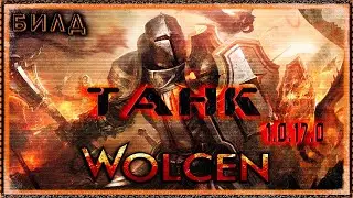 🔴 Wolcen ➤ Воин со щитом - Танк ➤ Гайд - Обзор ➤ Билд 1.0.17.0 ➤  ➤ Lords of Mayhem