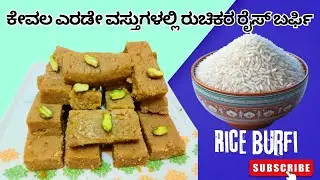 🎥ಈ ರೆಸಿಪಿ ನೋಡದೆ ಮಿಸ್ ಮಾಡ್ಬೇಡಿ – ಅಕ್ಕಿ ಬರ್ಫಿ!🍚✨ ಅಕ್ಕಿಯಿಂದ ಬರ್ಫಿ? ಒಮ್ಮೆ ಟ್ರೈ ಮಾಡಿದ್ರೆ ಮತ್ತೆ ಬಿಡಲ್ಲ 🤤😋